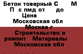 Бетон товарный С16/20 М250 П3 с пмд от -11 до -15 › Цена ­ 2 400 - Московская обл., Москва г. Строительство и ремонт » Материалы   . Московская обл.